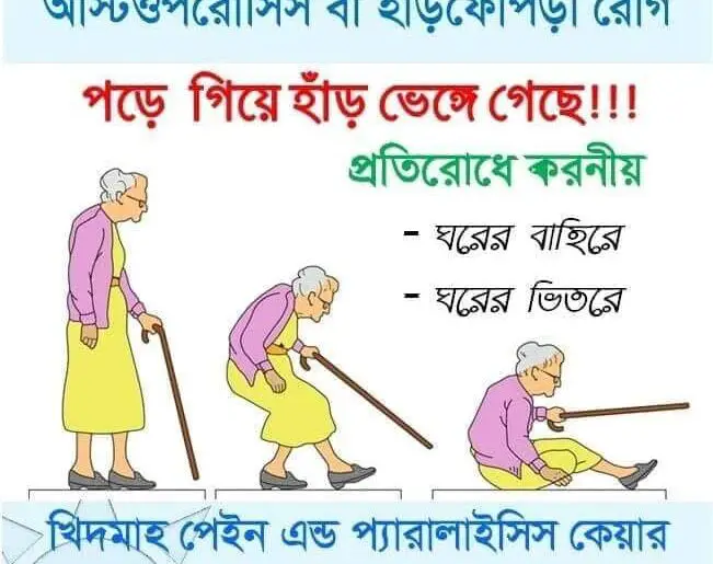 অস্টিওপরোসিস: পড়ে গিয়ে হাড় ভাঙ্গা প্রতিরোধে করনীয়